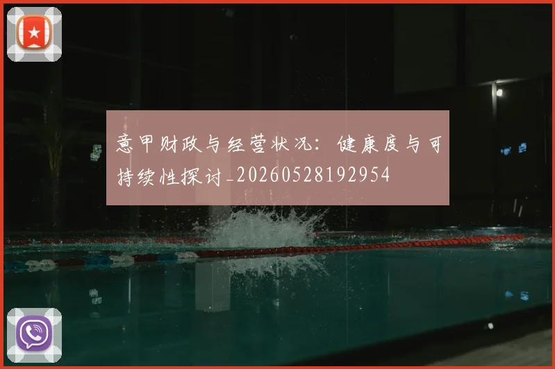 意甲财政与经营状况：健康度与可持续性探讨_20260528192954