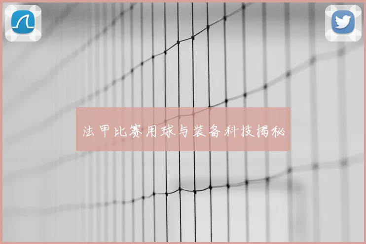 法甲比赛用球与装备科技揭秘