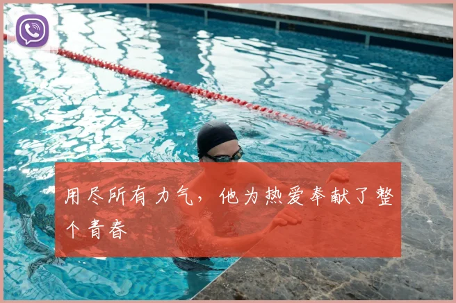 用尽所有力气，他为热爱奉献了整个青春