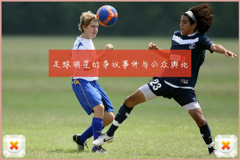 足球明星的争议事件与公众舆论