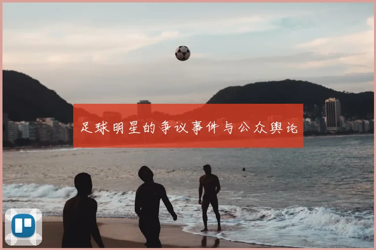 足球明星的争议事件与公众舆论