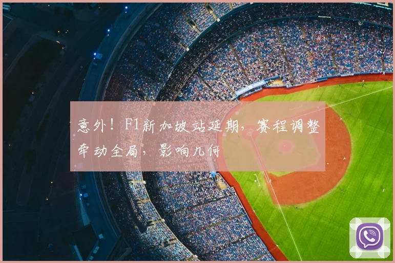 意外！F1新加坡站延期，赛程调整牵动全局，影响几何