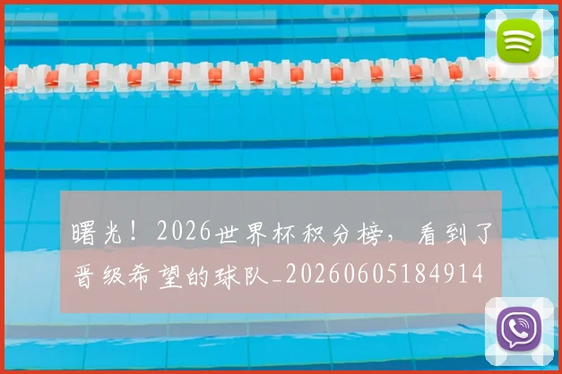 曙光！2026世界杯积分榜，看到了晋级希望的球队_20260605184914