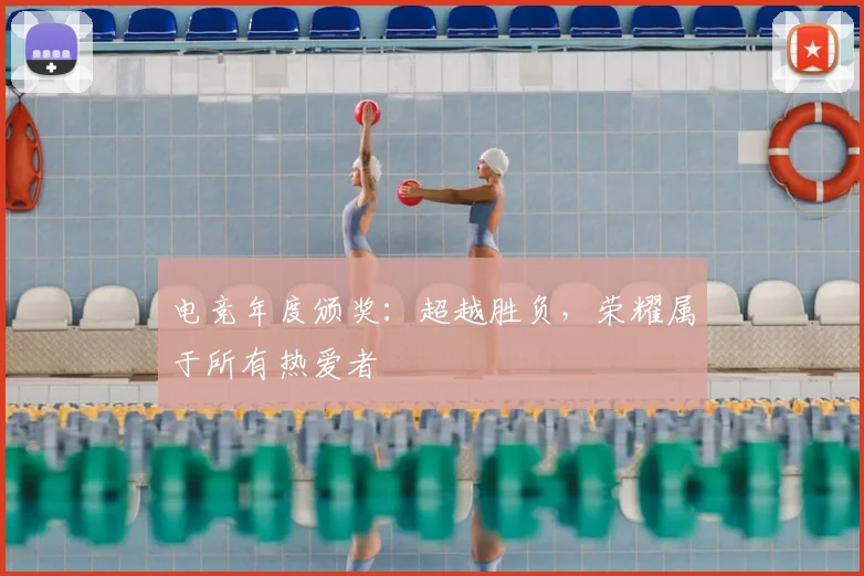 电竞年度颁奖：超越胜负，荣耀属于所有热爱者
