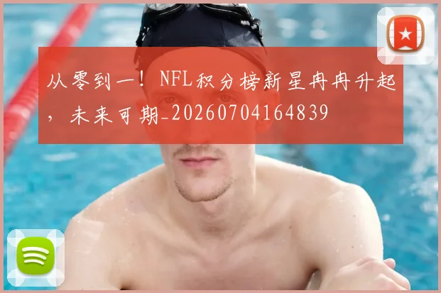 从零到一！NFL积分榜新星冉冉升起，未来可期_20260704164839