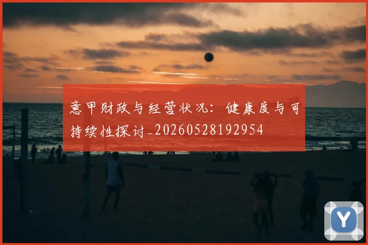意甲财政与经营状况：健康度与可持续性探讨_20260528192954