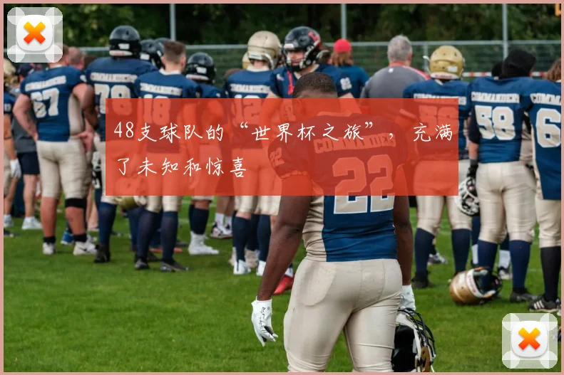 48支球队的“世界杯之旅”，充满了未知和惊喜