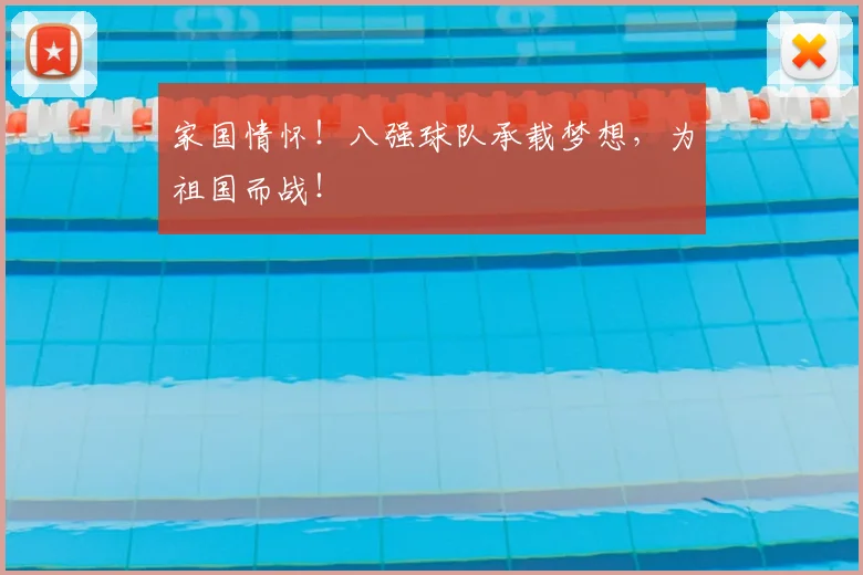 家国情怀！八强球队承载梦想，为祖国而战！