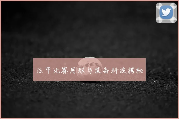 法甲比赛用球与装备科技揭秘