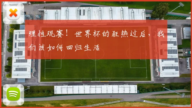 理性观赛！世界杯的狂热过后，我们该如何回归生活